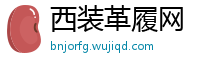 西装革履网